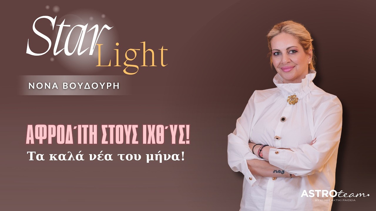 ❤Τα καλά νέα του μήνα | Αφροδίτη στους Ιχθύς!