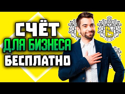 Как открыть расчетный счет в Тинькофф: открытие счета для ИП, ООО и бизнеса