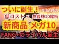 【新登場】低コスト最強10銘柄の『メガ10』FANG+やS&Pトップ10との違いを一発解説!| 高配当 | S&P500 | GOLD | NASDAQ | インデックス | 米国株 | 新NISA