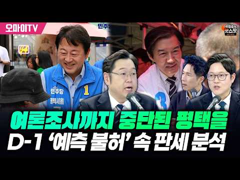 [박정호의 핫스팟+김용민+이석현] 여론조사까지 중단된 평택을...‘예측 불허’ 속 김용남 vs 조국 판세는?