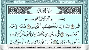 سورة لقمان  Surah Lokman احمد العجمي ahmad alajami