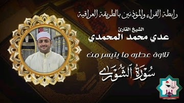 سورة الشورى بصوت القارئ عدي محمد المحمدي من رحاب جامع الغر المحجلين في مدينة الصقلاوية 