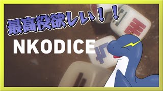 【NKODICE】最高役を狙いたいネッシー【ネッシー系Vtuber】