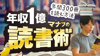 年収１億、僕の読書術【この方法を使うと、年間３００冊を読めます】