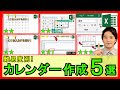 Excelで5種類の便利なカレンダー作成！関数のみからVBAまで難易度別！【解説】