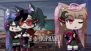 Я В Порядке | Озвучка Сериала | Все Части | Gacha Life