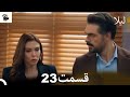 مراجعة الحلقة 23 من مسلسل ليلى مدبلجة فارسية 