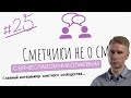 Сметчики не о сметах с Вячеславом Николаевым (сезон 4, выпуск 25)