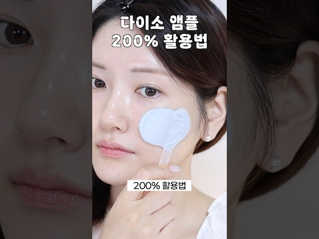 다이소 갓성비 피부관리법 (비타민 앰플 200% 활용하기)