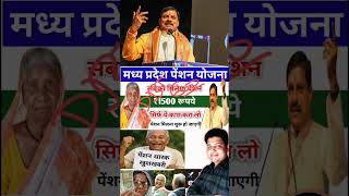 मध्य प्रदेश पेंशन में जबरदस्त बढ़ोतरी अब से मिलेगा ₹1500 रूपये वृद्धा विधवा दिव्यांग पेंशन  #shorts
