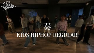 奏/KIDS HIPHOP  REGULARクラス【D’z DANCE SCHOOL 府中校】
