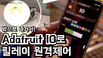 [ESP8266] 진짜 밖에서 원격으로 릴레이 제어하기 | Adafruit IO