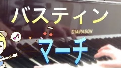 バスティン ピアノのおけいこ1 マーチ Bastien