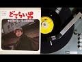 西郷輝彦 , どてらい男
