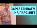 №184 - 95 000 руб. на парсинге сайтов и мониторинге цен конкурентов в месяц... сложно... Часть 2!