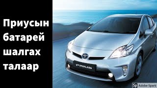 toyota prius zaavar приусын батарей шалгах заавар / how to check hybrid battery