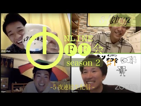 【1000円プレゼント交換のはずが...】s**t kingzのオンラインオフ会 SEASON 2 〜5夜連続生配信〜#1