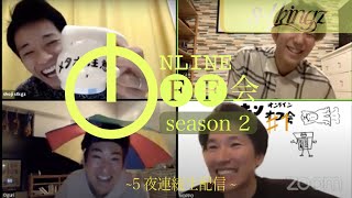 【1000円プレゼント交換のはずが...】s**t kingzのオンラインオフ会 SEASON 2 〜5夜連続生配信〜#1