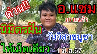 สดๆร้อนๆ อาจารย์แซม นิมิตฝันเห็นเลขลอยมาตัวสีแดง