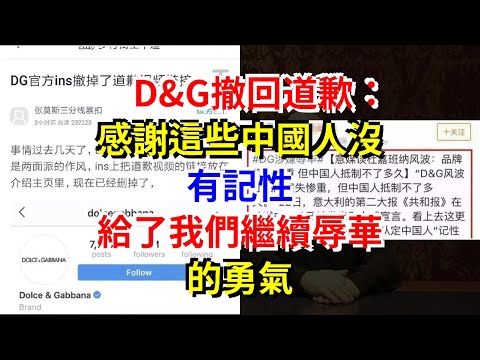 D&G撤回道歉：感謝這些中國人沒有記性，給了我們繼續辱華的勇氣，[熱點軍事]
