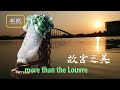 4K8K故宮の美 CHINESE ANTIQUES《The beauty of National Palace Museum》in Taipei(台北)故宮博物院