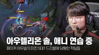 아우렐리온 솔, 애니 연습 중 페이커 2월 롤 매드무비 [T1 Faker Montage]