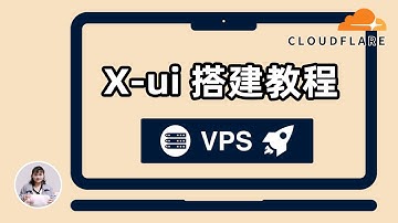 新手小白VPS搭建教程！x-ui v2ray可视化面板搭建，bbrplus服务器加速安装，xray一键安装，目前主流的xray翻墙协议（Vless，Trojan，Vmess），证书自动续签。