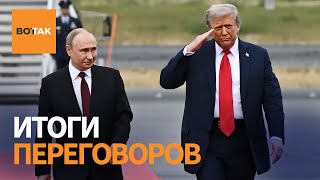 Итоги встречи Трампа и Путина / Спецэфир
