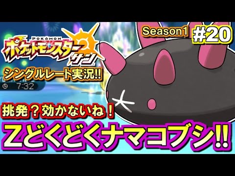 ポケモンsm ナマコブシの新たな可能性 シングルレート対戦実況 ポケモンサン ムーン Youtube