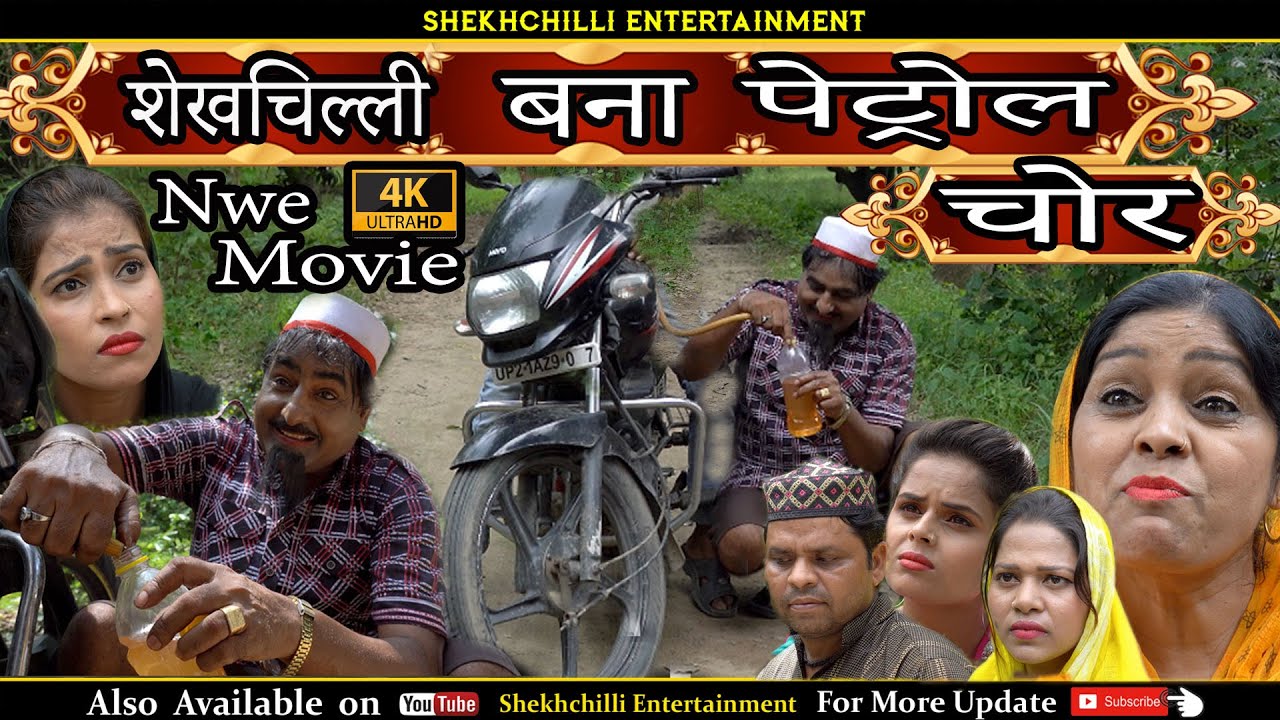 शेखचिल्ली बना पेट्रोल चोर || New Movie || Hariram Tufan & Shekhchilli Haryanavi Fanny comedy (2022).