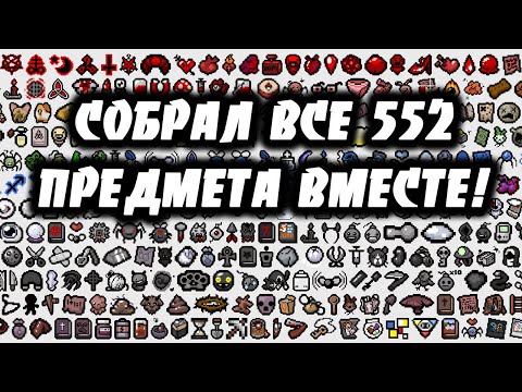 Видео: The Binding Of Isaac: Afterbirth патч ослабляет предметы, будет исправлено