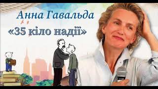 Анна Гавальда &quot;35 кіло надії&quot; (аудіокнига шкільної програми)