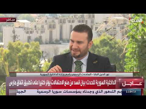 الحدث: مقابلة مع المتحدث باسم الداخلية السورية حول احتفالات 'تحرير سوريا'