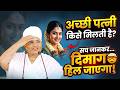 अच्छी पत्नी किसे मिलती है ? सच जानकर दिमाग हिल जाएगा ! Achhi Patni Kise Milti Hai ?