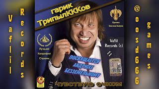 Гарик Триплков - Чувствую очком (Full Album) 2024