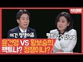 [100분토론] 윤건영 vs 황보승희, 팩트냐? 정쟁이냐? | 프레임토론