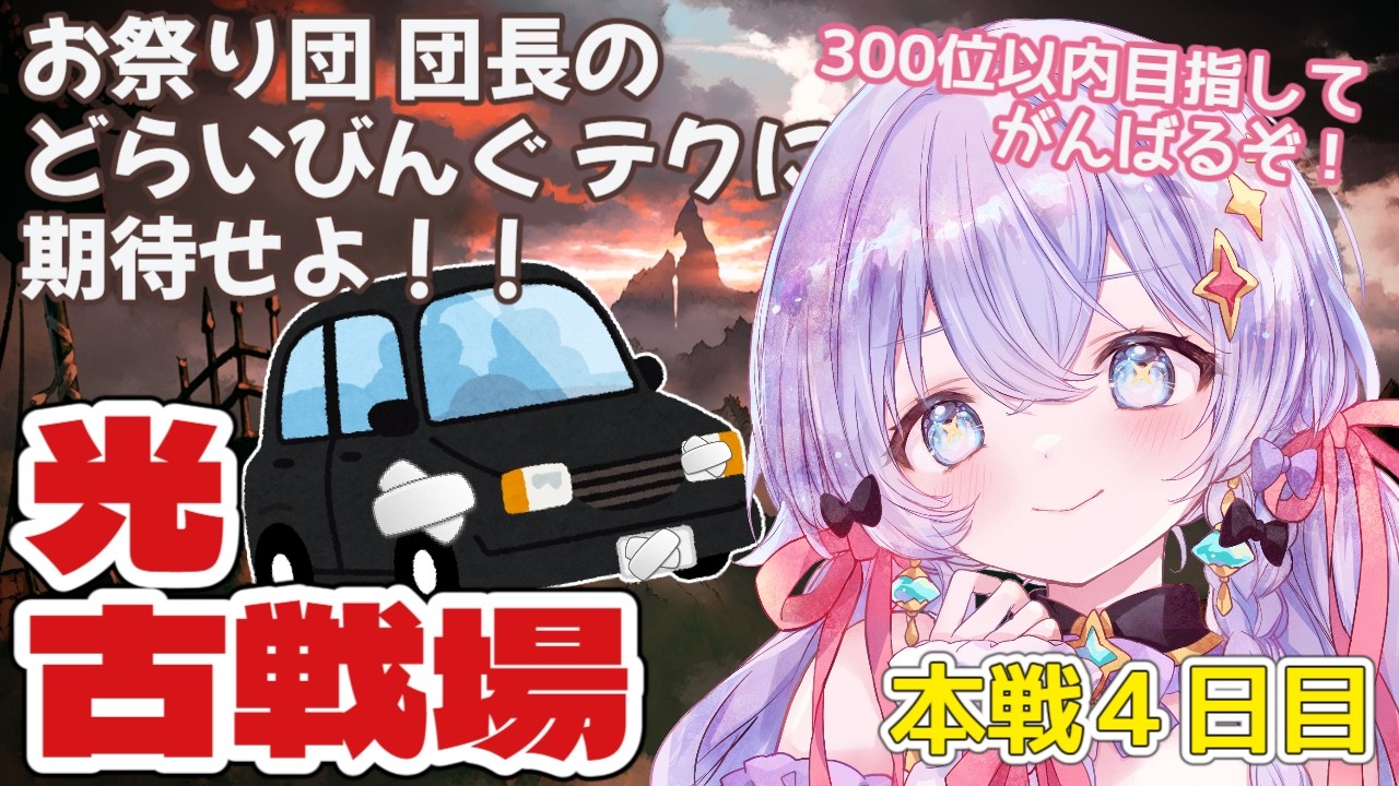 【#グラブル】 本戦4日目!時速くるちい…くるちい…!がんばるぞ!! #青藍めい 【光古戦場】