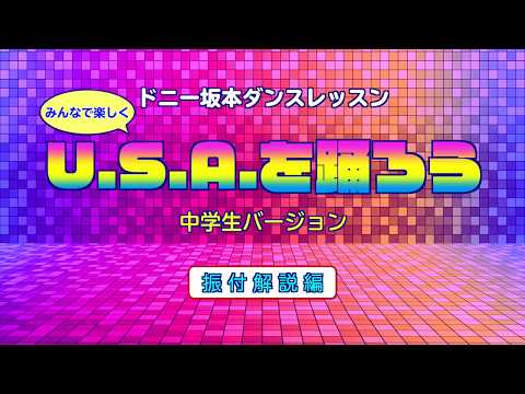 DA PUMP / U.S.A.中学校用（中学生でも踊れるダンス振付）/振付解説編/ミラーVer./使用自由