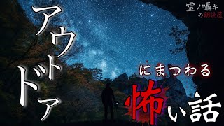 [怪談朗読] アウトドアで体験した恐怖体験談 「燃えていた焚き火」 「覗く山頂」  （中編2話詰め合わせ） 途中広告なし/作業用BGM/睡眠導入 
