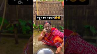 নতুন ফেসওয়াশ #funny #comedy #youtube #viral #video 😄😄