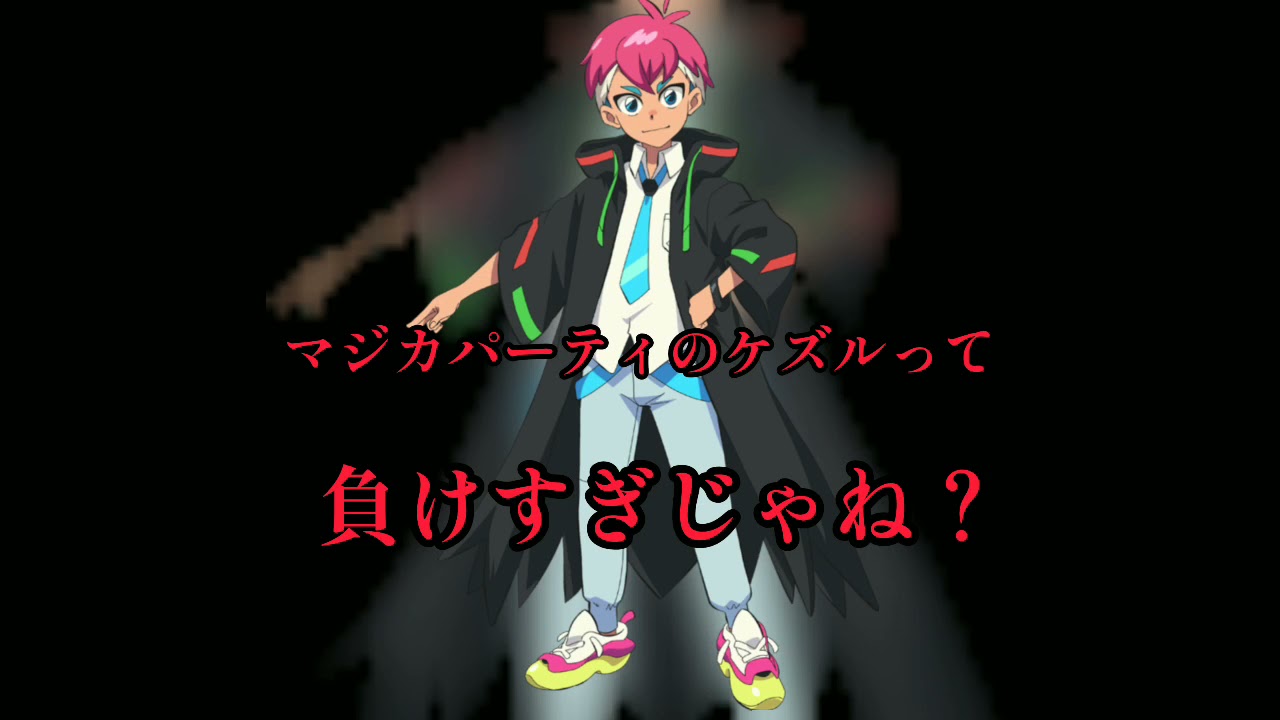 マジカパーティ ケズルって負けすぎじゃね ケズルくんが敗北したとこだけまとめてみました Youtube