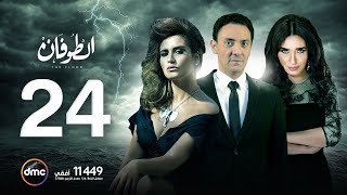 مسلسل الطوفان - الحلقة الرابعة والعشرون - The Flood Episode 24