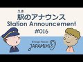 #016 駅のアナウンス｜Station Announcement 【旅行編】【ルーカスさん・駅員さん】 #ConversationalJapanese #traveljapan