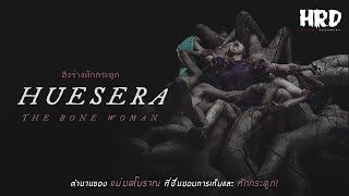 เตรียมตัวกลัว : HUESERA: The Bone Woman | สิงร่างหักกระดูก!