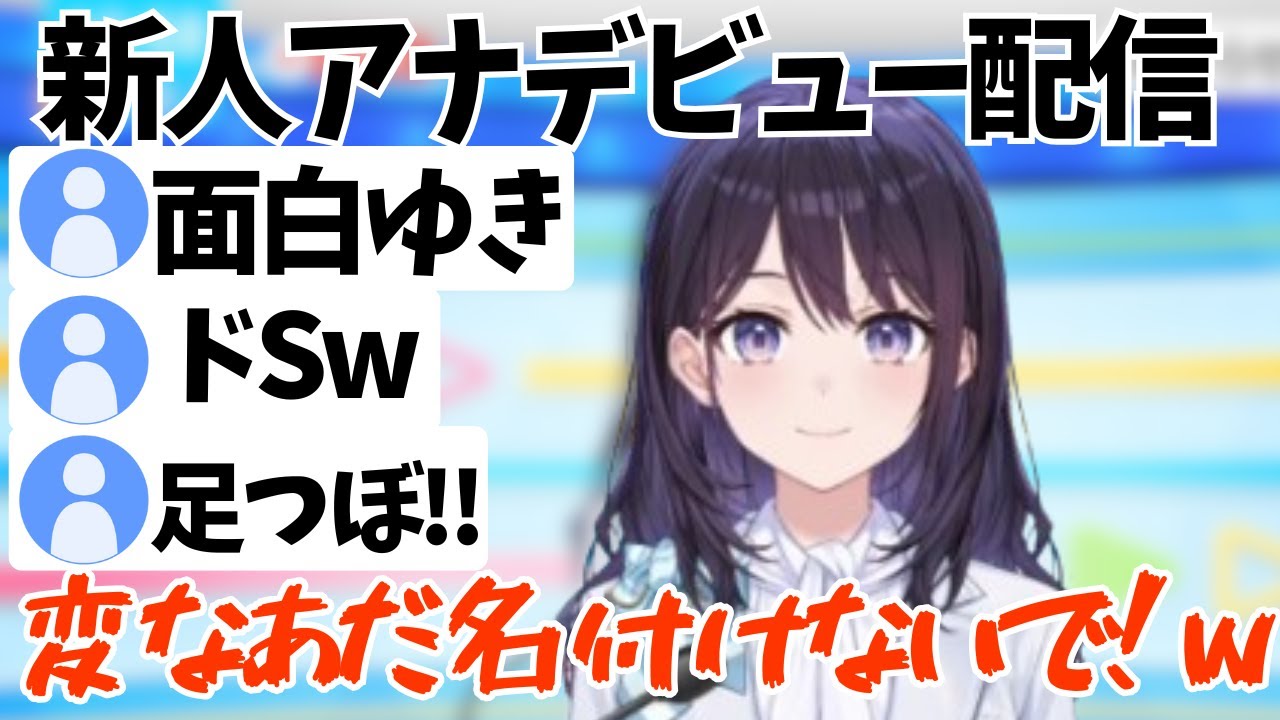 新人ホロアナ風白ゆきのデビュー配信で早速変なあだ名が付けられるｗ【ホロライブ/風白ゆき/井月みちる/花園さやか】