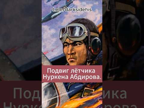 Video: Sovjetiske piloten Nurken Abdirov: biografi, bedrift, utmärkelser