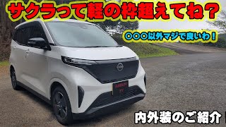 日産サクラ　内外装のご紹介！　内装の質感が完璧に軽自動車超えてるわ！　でも〇〇〇はちょっと残念　加速　内装