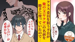 【漫画】クラスで陰キャな俺、実はヤクザの息子。父の名前を勝手に使われたので・・・