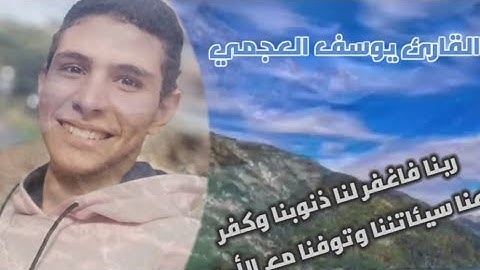 ربنا فاغفر لنا ذنوبنا بنا وكفر عنا سيئاتنا وتوفنا مع الابرار |القارئ يوسف العجمي|