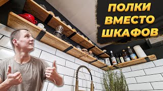 СЭКОНОМИЛИ КУЧУ МЕСТА НА КУХНЕ С ОТКРЫТЫМИ ПОЛКАМИ🔥 И ВЫРОВНЯЛ ПРОХОД 😍#ремонт #деревня #топ #жизнь